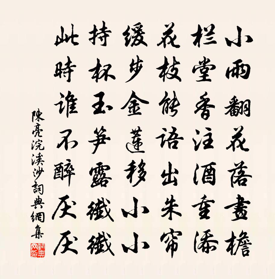 陳亮浣溪沙書法作品欣賞