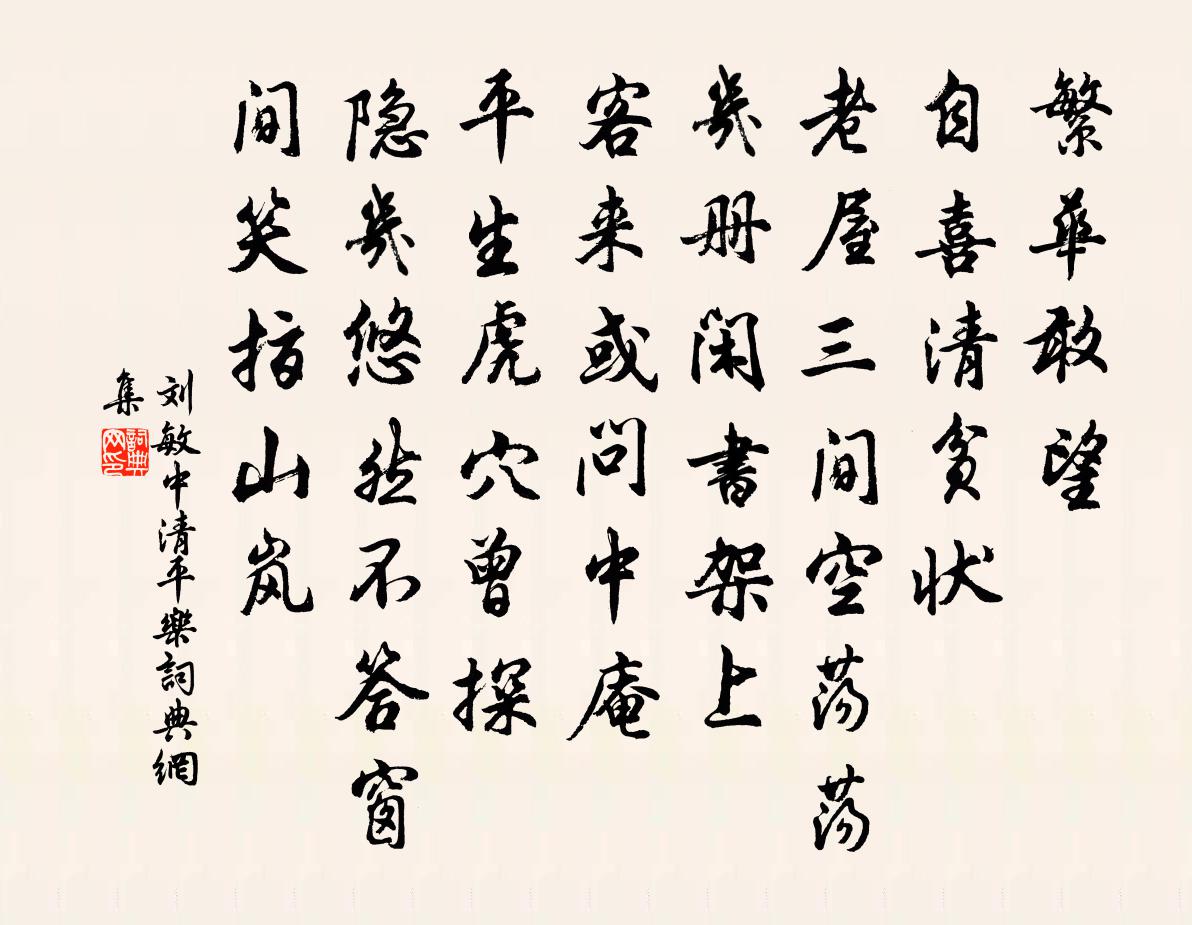 劉敏中清平樂書法作品欣賞