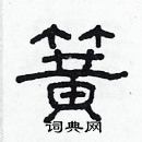 林少明寫的硬筆隸書簧