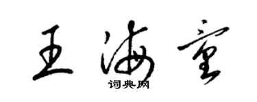 梁錦英王海童草書個性簽名怎么寫