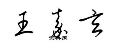 梁錦英王嘉玄草書個性簽名怎么寫