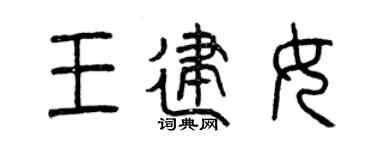 曾慶福王建女篆書個性簽名怎么寫