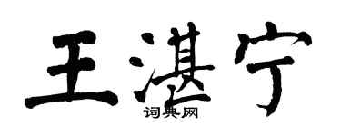 翁闓運王湛寧楷書個性簽名怎么寫