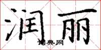 丁謙潤麗楷書怎么寫