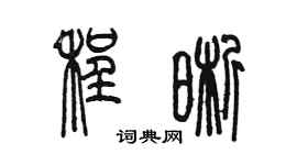 陳墨程晰篆書個性簽名怎么寫