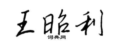 王正良王昭利行書個性簽名怎么寫