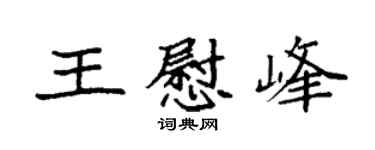 袁強王慰峰楷書個性簽名怎么寫