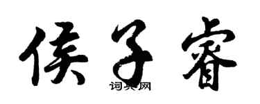 胡問遂侯子睿行書個性簽名怎么寫