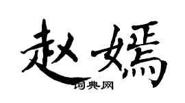 翁闓運趙嫣楷書個性簽名怎么寫