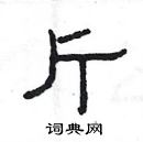 楊為國寫的硬筆隸書斤