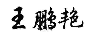 胡問遂王鵬艷行書個性簽名怎么寫