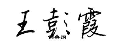 王正良王彭霞行書個性簽名怎么寫