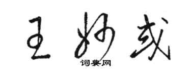 駱恆光王妙或草書個性簽名怎么寫