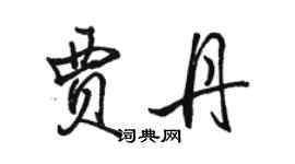 駱恆光賈丹行書個性簽名怎么寫