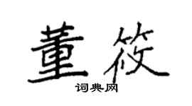 袁強董筱楷書個性簽名怎么寫