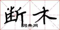 周炳元斷木楷書怎么寫