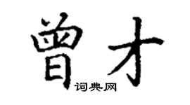 丁謙曾才楷書個性簽名怎么寫