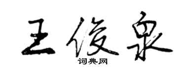 曾慶福王俊泉行書個性簽名怎么寫