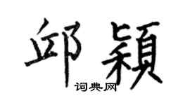 何伯昌邱穎楷書個性簽名怎么寫
