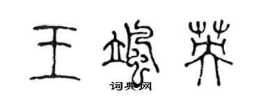 陳聲遠王颯英篆書個性簽名怎么寫