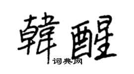 王正良韓醒行書個性簽名怎么寫