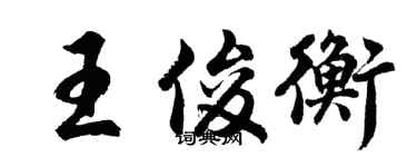 胡問遂王俊衡行書個性簽名怎么寫