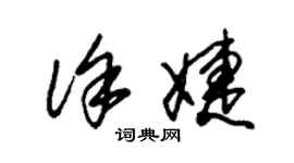 朱錫榮徐婕草書個性簽名怎么寫