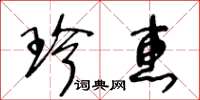 王冬齡珍惠草書怎么寫