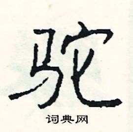 讒組詞_讒字怎么組詞_讒組詞有哪些_帶讒字的詞語