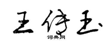 曾慶福王傳玉行書個性簽名怎么寫