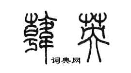 陳墨韓英篆書個性簽名怎么寫