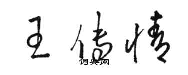 駱恆光王傳情草書個性簽名怎么寫
