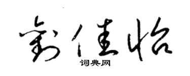 梁錦英劉佳怡草書個性簽名怎么寫