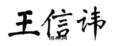 翁闓運王信諱楷書個性簽名怎么寫