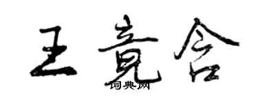 曾慶福王竟含行書個性簽名怎么寫