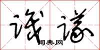 王冬齡識議草書怎么寫