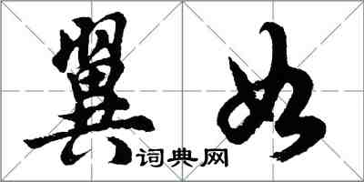 胡問遂翼如行書怎么寫