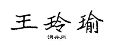 袁強王玲瑜楷書個性簽名怎么寫