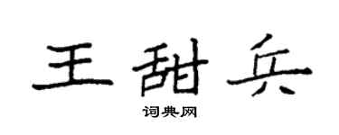 袁強王甜兵楷書個性簽名怎么寫