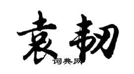 胡問遂袁韌行書個性簽名怎么寫