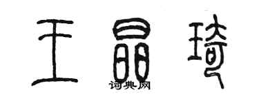 陳墨王晶琦篆書個性簽名怎么寫