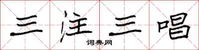袁強三注三唱楷書怎么寫