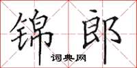 田英章錦郎楷書怎么寫