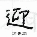 楊為國寫的硬筆隸書迎