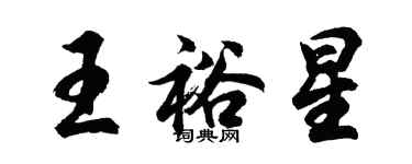 胡問遂王裕星行書個性簽名怎么寫