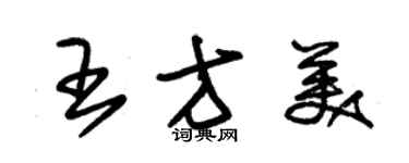 朱錫榮王方美草書個性簽名怎么寫