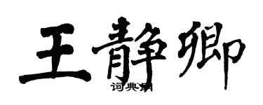 翁闓運王靜卿楷書個性簽名怎么寫