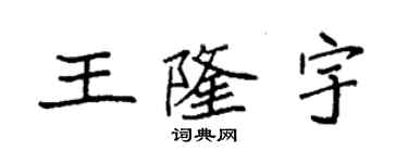 袁強王隆宇楷書個性簽名怎么寫