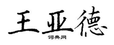 丁謙王亞德楷書個性簽名怎么寫