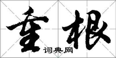 胡問遂重根行書怎么寫